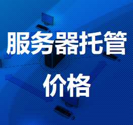龙岩机房服务器托管价格